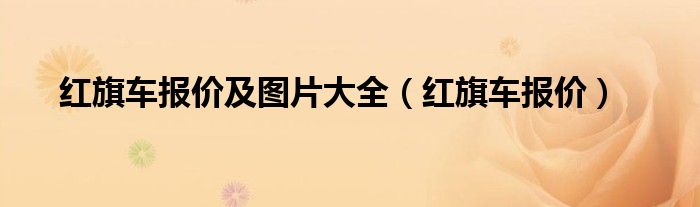 红旗车报价及图片大全（红旗车报价）