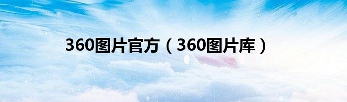 360图片官方（360图片库）