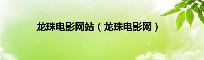 龙珠电影网站（龙珠电影网）