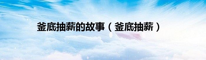 釜底抽薪的故事（釜底抽薪）