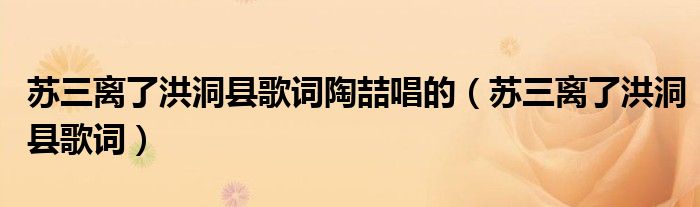 苏三离了洪洞县歌词陶喆唱的（苏三离了洪洞县歌词）