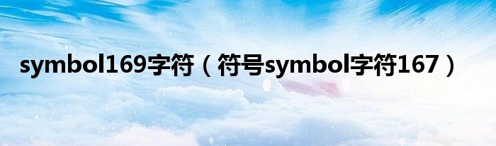 symbol169字符（符号symbol字符167）