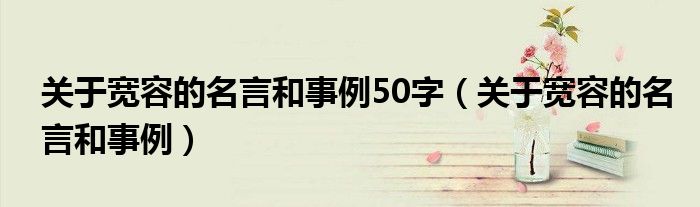 关于宽容的名言和事例50字（关于宽容的名言和事例）