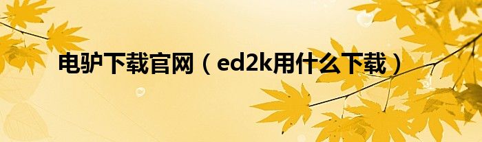电驴下载官网（ed2k用什么下载）