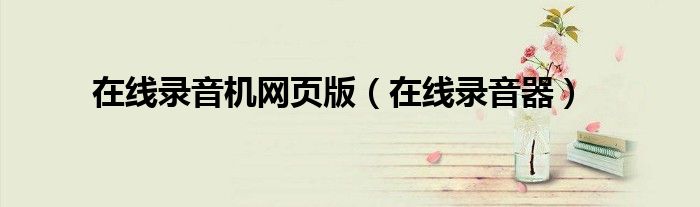 在线录音机网页版（在线录音器）