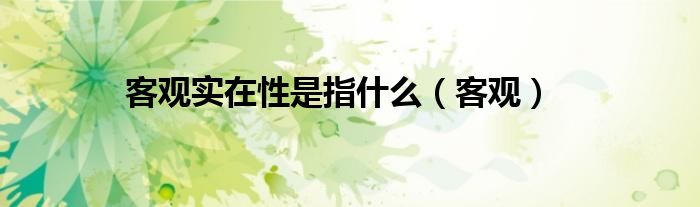 客观实在性是指什么（客观）