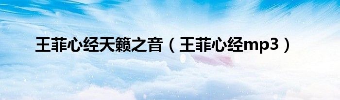 王菲心经天籁之音（王菲心经mp3）