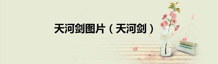 天河剑图片（天河剑）