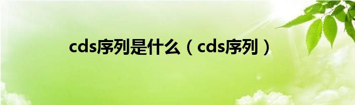 cds序列是什么（cds序列）