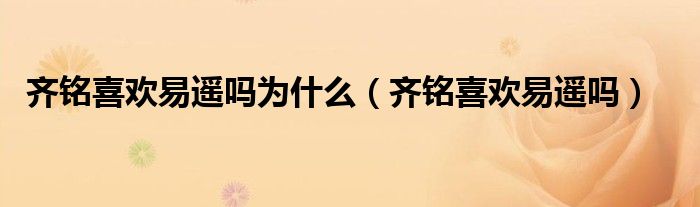齐铭喜欢易遥吗为什么（齐铭喜欢易遥吗）