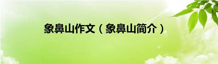 象鼻山作文（象鼻山简介）