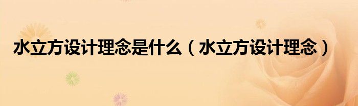 水立方设计理念是什么（水立方设计理念）