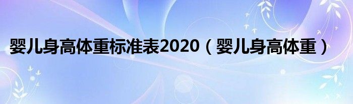 婴儿身高体重标准表2020（婴儿身高体重）