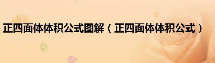 正四面体体积公式图解（正四面体体积公式）