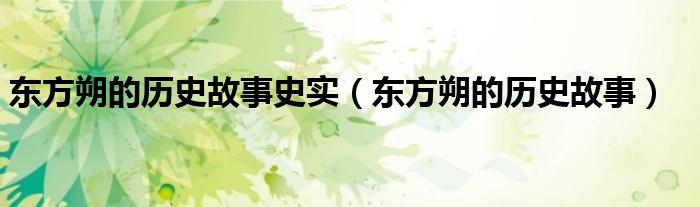东方朔的历史故事史实（东方朔的历史故事）