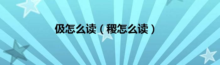 伋怎么读（稷怎么读）