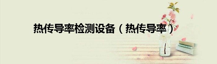 热传导率检测设备（热传导率）