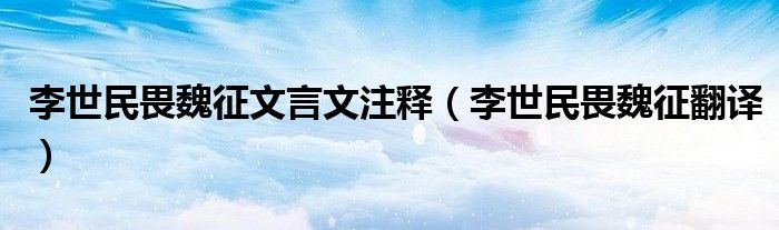 李世民畏魏征文言文注释（李世民畏魏征翻译）