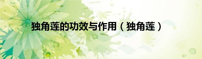 独角莲的功效与作用（独角莲）