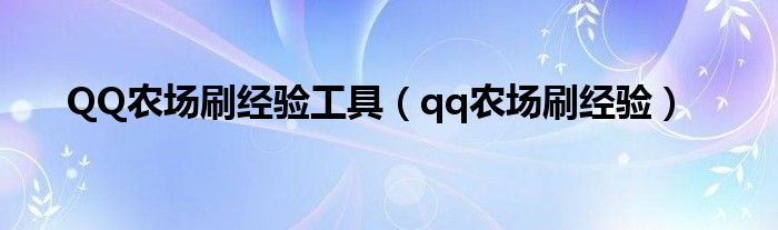 QQ农场刷经验工具（qq农场刷经验）