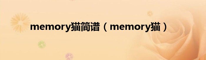 memory猫简谱（memory猫）