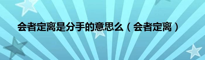 会者定离是分手的意思么（会者定离）