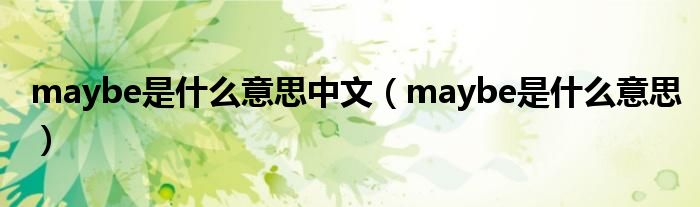 maybe是什么意思中文（maybe是什么意思）