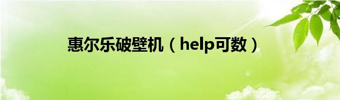 惠尔乐破壁机（help可数）