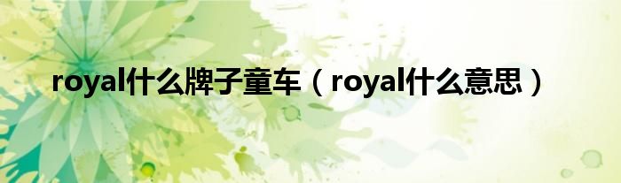 royal什么牌子童车（royal什么意思）
