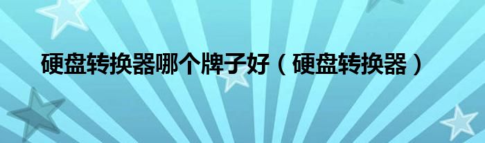 硬盘转换器哪个牌子好（硬盘转换器）