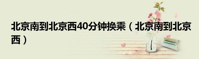 北京南到北京西40分钟换乘（北京南到北京西）