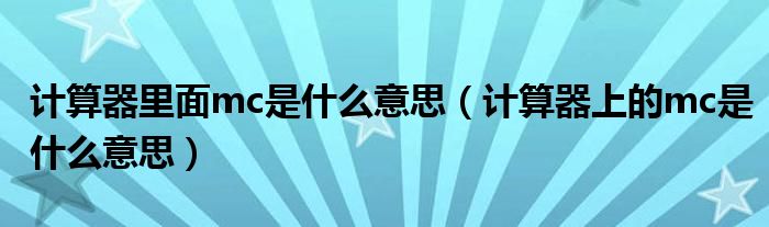 计算器里面mc是什么意思（计算器上的mc是什么意思）