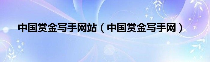 中国赏金写手网站（中国赏金写手网）