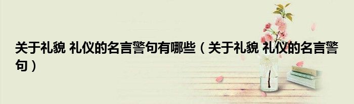 关于礼貌 礼仪的名言警句有哪些（关于礼貌 礼仪的名言警句）