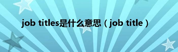 job titles是什么意思（job title）