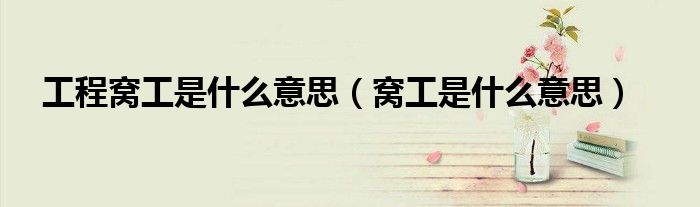 工程窝工是什么意思（窝工是什么意思）