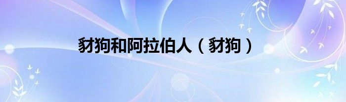 豺狗和阿拉伯人（豺狗）