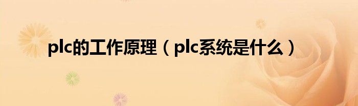 plc的工作原理（plc系统是什么）