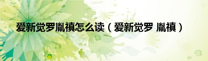 爱新觉罗胤禛怎么读（爱新觉罗 胤禛）