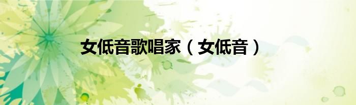 女低音歌唱家（女低音）
