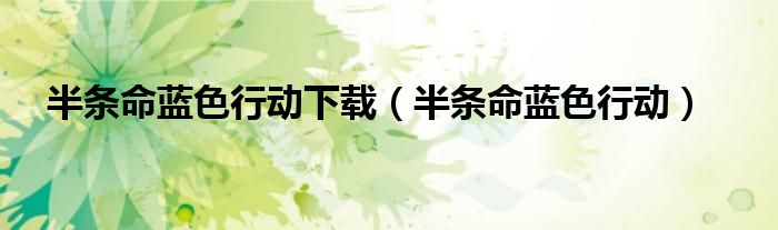 半条命蓝色行动下载（半条命蓝色行动）