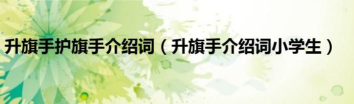升旗手护旗手介绍词（升旗手介绍词小学生）