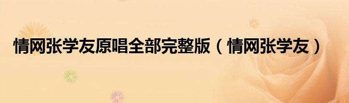 情网张学友原唱全部完整版（情网张学友）