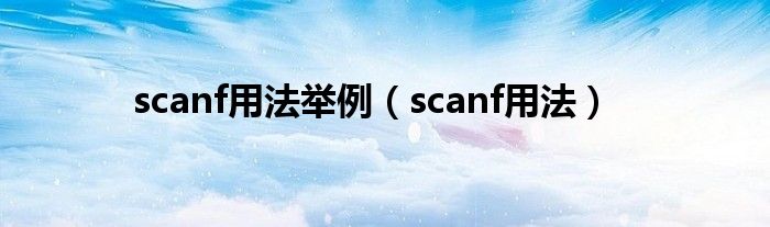 scanf用法举例（scanf用法）