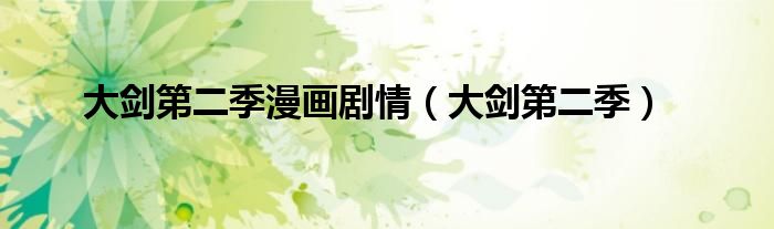 大剑第二季漫画剧情（大剑第二季）