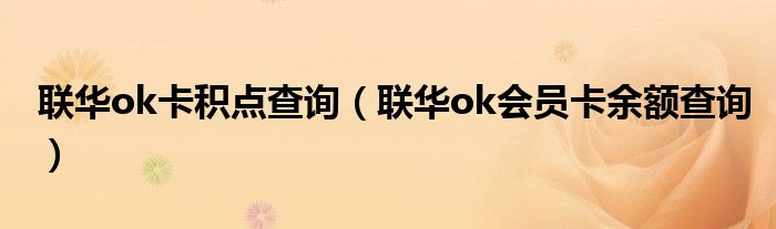 联华ok卡积点查询（联华ok会员卡余额查询）