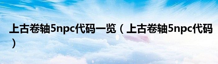 上古卷轴5npc代码一览（上古卷轴5npc代码）
