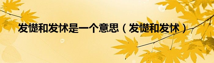 发憷和发怵是一个意思（发憷和发怵）