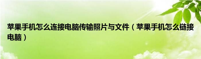 苹果手机怎么连接电脑传输照片与文件（苹果手机怎么链接电脑）
