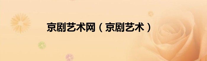 京剧艺术网（京剧艺术）